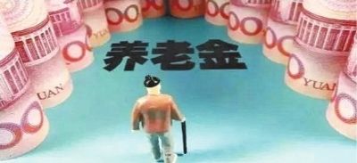 養老金為什么比別人少？專(zhuān)家提醒：你可能搞錯這3點(diǎn)細節