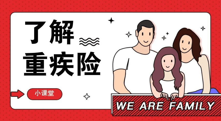  重疾險有什么種類(lèi)？該怎么選擇呢