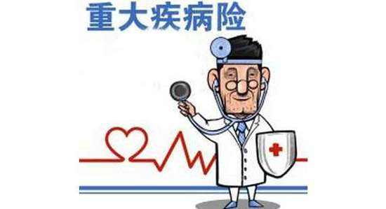 重疾險有什么功能，有必要買(mǎi)嗎？