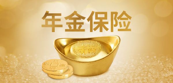 購買(mǎi)年金險有哪些好處 值得選購嗎？