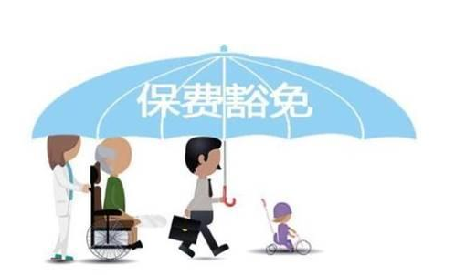 什么是保費豁免 重疾險中保費豁免有必要附加嗎？