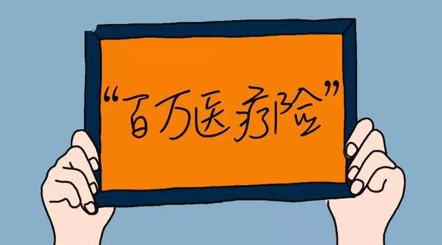 百萬(wàn)醫療險可以保什么 缺點(diǎn)有哪些？