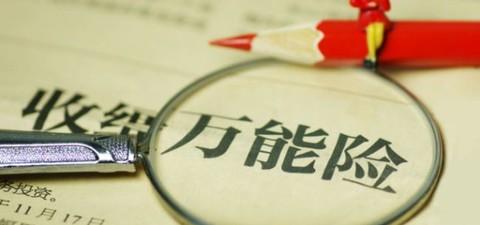 萬(wàn)能險的優(yōu)點(diǎn)有哪些 值得購買(mǎi)嗎？