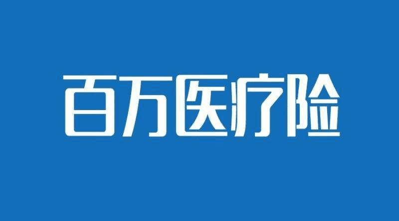 支付寶的糖尿病人群專(zhuān)享醫療險怎么樣？