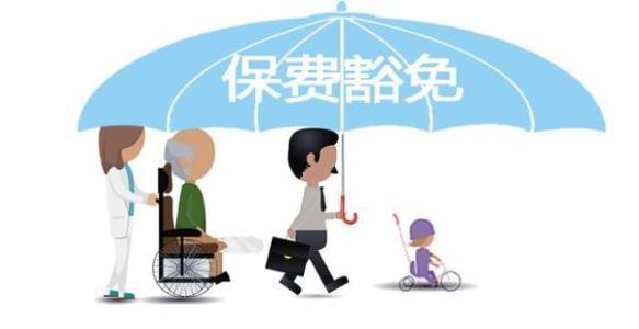 保費豁免是什么意思 常見(jiàn)的情況有哪些？