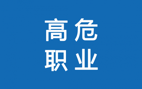 保險高危職業(yè)有哪些 1-6類(lèi)職業(yè)如何劃分？