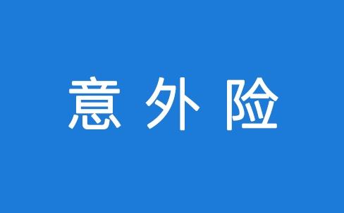 意外險怎么報銷(xiāo) 報銷(xiāo)流程是怎么樣的？