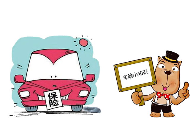 老司機帶你了解汽車(chē)保險，不看會(huì )后悔！