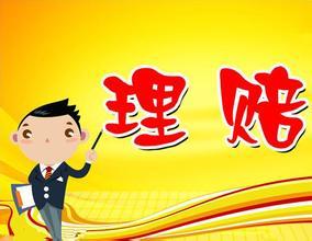 保險公司如何進(jìn)行理賠調查？保險公司會(huì )故意不賠嗎？